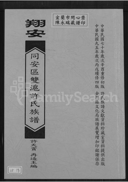 福建许氏族谱-翔安同安区双沪许氏族谱(别名:翔安同安区双沪许氏族谱翔安区大嶝镇双沪许氏族谱).pdf电子版插图 福建许氏族谱-翔安同安区双沪许氏族谱(别名:翔安同安区双沪许氏族谱翔安区大嶝镇双沪许氏族谱).pdf电子版插图