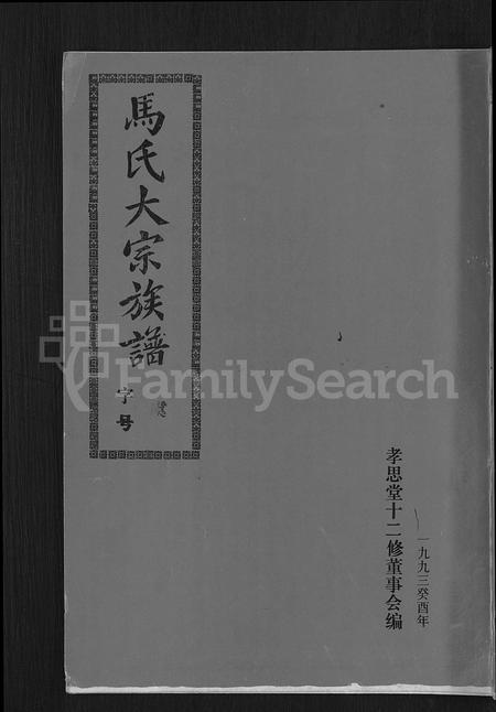 福建马氏族谱-马氏族谱 [35卷,首1卷,集6卷].pdf电子版插图