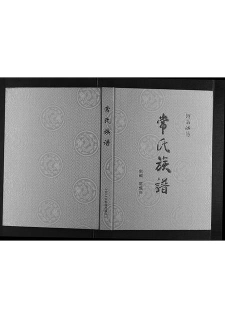 河南常氏族谱-常氏族谱[不分卷].pdf电子版插图