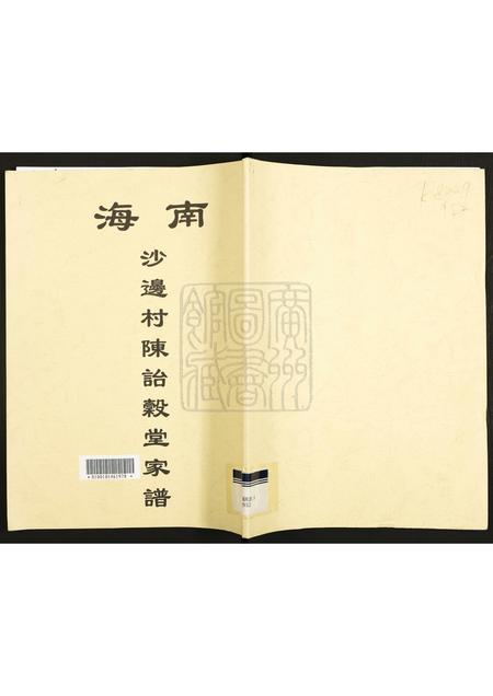 广东陈氏族谱-南海沙边村陈诒谷堂家谱.pdf电子版插图