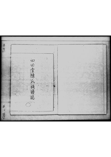 广东陈氏族谱-四必堂陈氏族谱志.pdf电子版插图