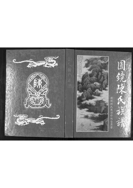 广东陈氏族谱-圆镜陈氏族谱.pdf电子版插图