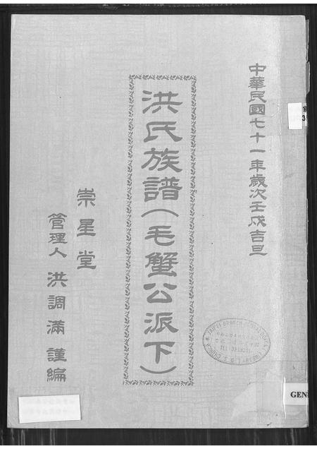 福建洪氏族谱-洪氏族谱(毛蟹公派下).pdf电子版