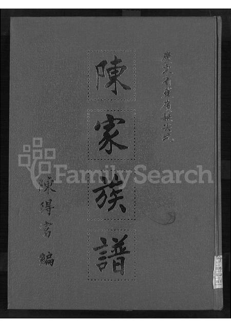 广东陈氏族谱-广东省蕉岭县尖坑陈家族谱 [不分卷].pdf电子版插图