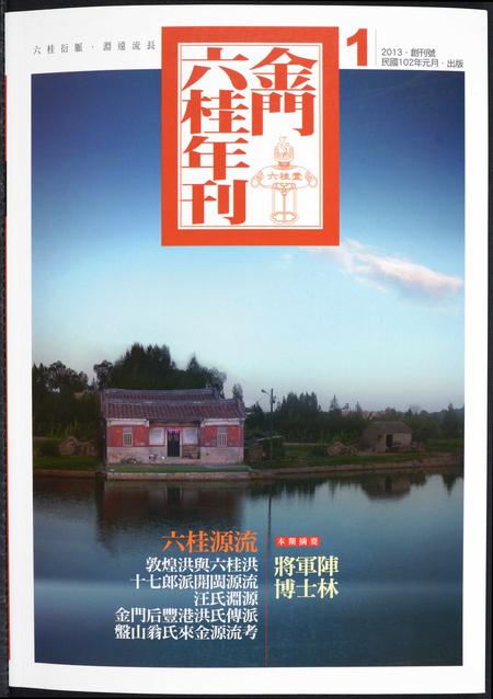 福建洪氏江氏翁氏方氏龚氏汪氏族谱-金门六桂年刊.pdf电子版