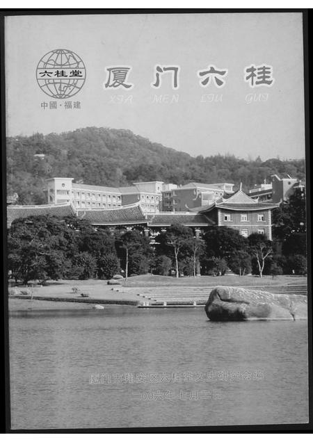 福建洪氏翁氏江氏龚氏汪氏方氏族谱-厦门六桂.pdf电子版插图 福建洪氏翁氏江氏龚氏汪氏方氏族谱-厦门六桂.pdf电子版插图