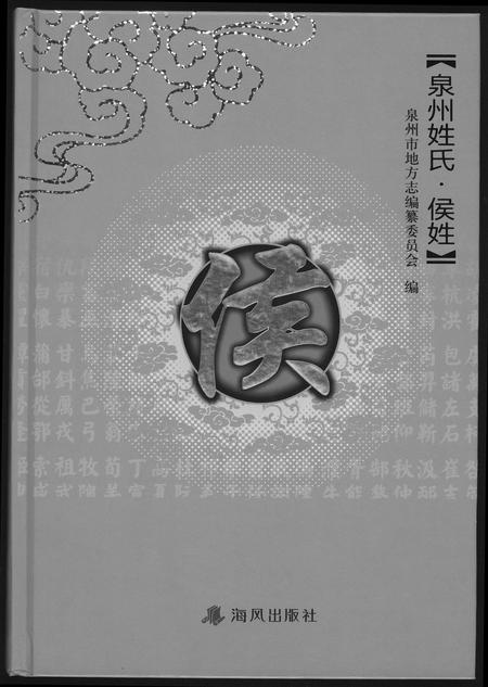 福建侯氏族谱-泉州姓氏.侯姓.pdf电子版插图 福建侯氏族谱-泉州姓氏.侯姓.pdf电子版插图