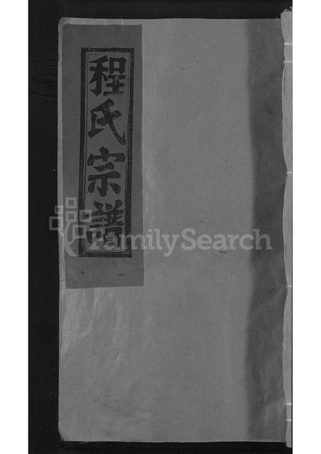 江西、安徽程氏族谱-程氏宗谱 [不分卷].pdf电子版