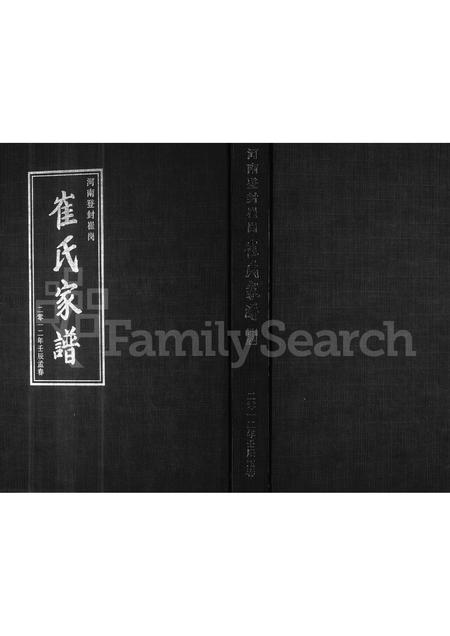 河南崔氏族谱-河南登封崔冈崔氏家谱.pdf电子版插图 河南崔氏族谱-河南登封崔冈崔氏家谱.pdf电子版插图