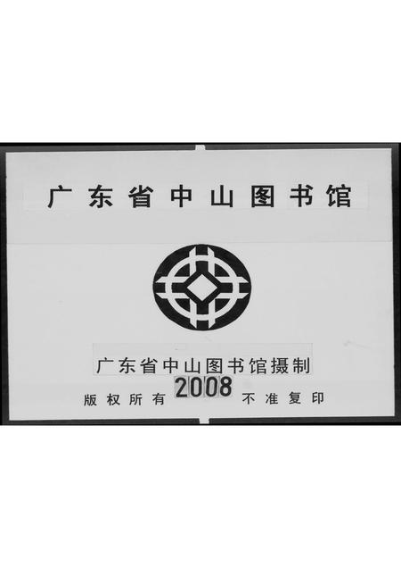 广东戴氏族谱-戴氏族谱 [上下集].pdf电子版