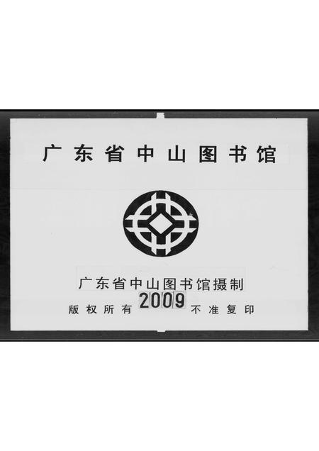 广东戴氏族谱-乐康戴氏族谱 [不分卷].pdf电子版