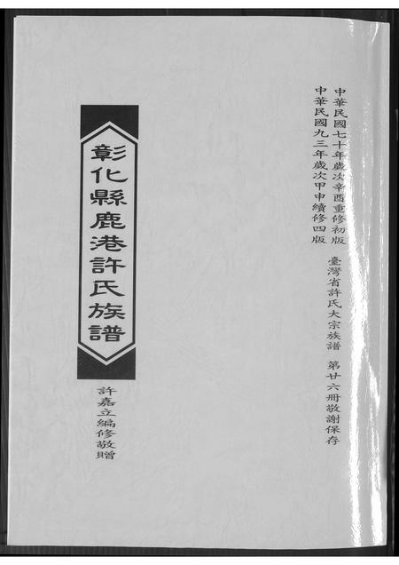 福建许氏族谱-彰化县鹿港许氏族谱.pdf电子版插图 福建许氏族谱-彰化县鹿港许氏族谱.pdf电子版插图