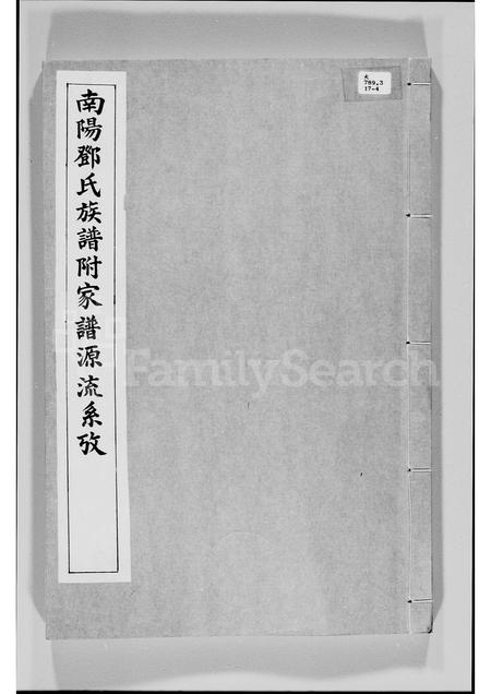 广东邓氏族谱-南阳邓氏族谱附家谱源流系攷.pdf电子版插图 广东邓氏族谱-南阳邓氏族谱附家谱源流系攷.pdf电子版插图
