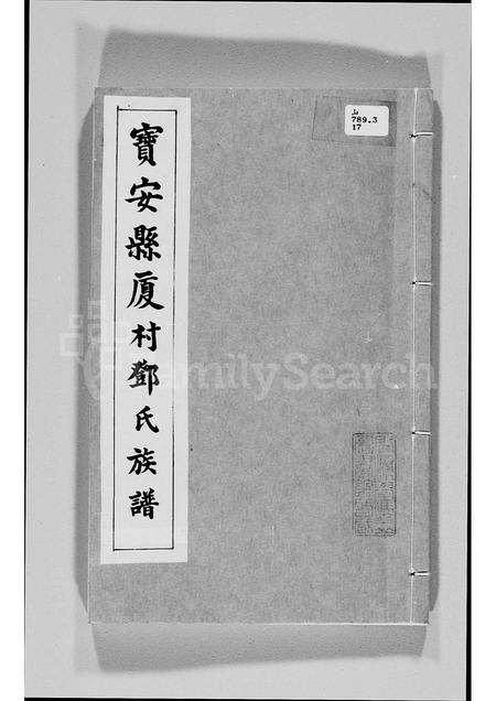 广东邓氏族谱-宝安县厦村邓氏族谱.pdf电子版插图 广东邓氏族谱-宝安县厦村邓氏族谱.pdf电子版插图