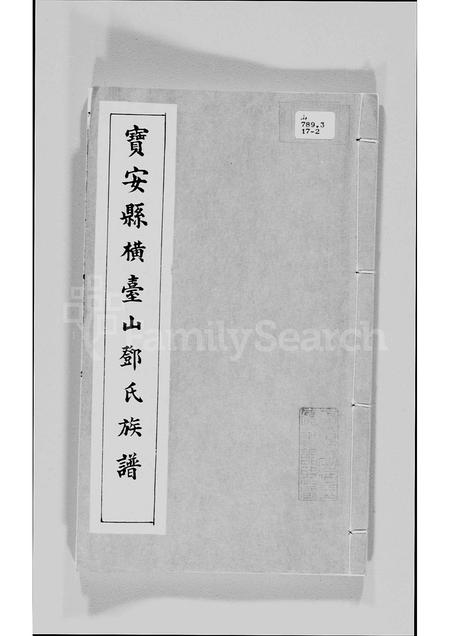 广东邓氏族谱-宝安县横台山邓氏族谱.pdf电子版