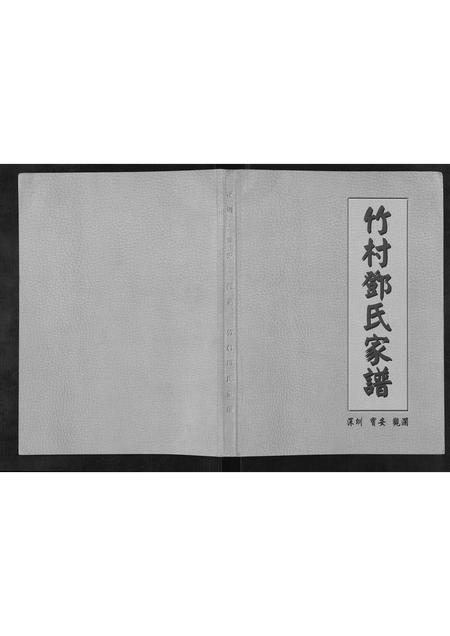广东邓氏族谱-竹村邓氏家谱[不分卷].pdf电子版