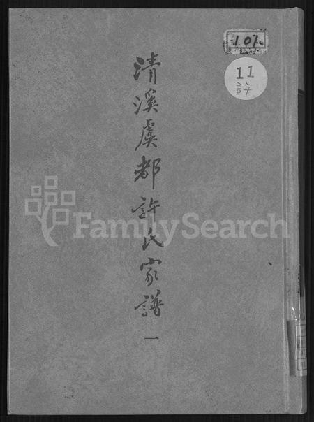 福建许氏族谱-清溪虞都许氏家谱 [21卷].pdf电子版