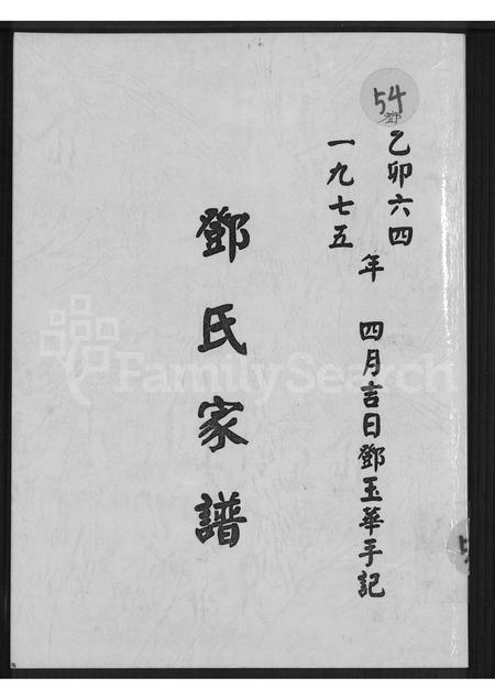 广东邓氏族谱-邓氏家谱 [不分卷].pdf电子版插图