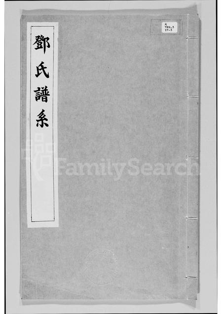 广东邓氏族谱-邓氏谱系.pdf电子版插图