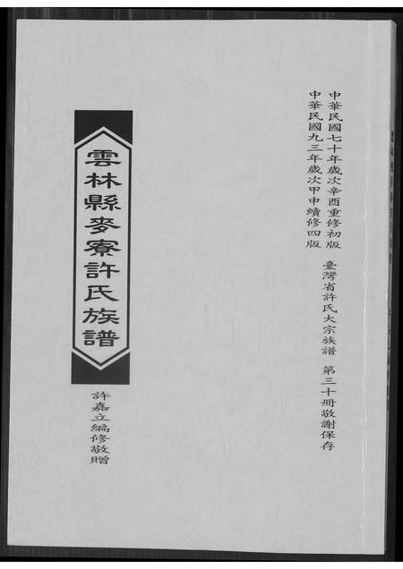 福建许氏族谱-云林县麦寮许氏族谱.pdf电子版插图 福建许氏族谱-云林县麦寮许氏族谱.pdf电子版插图