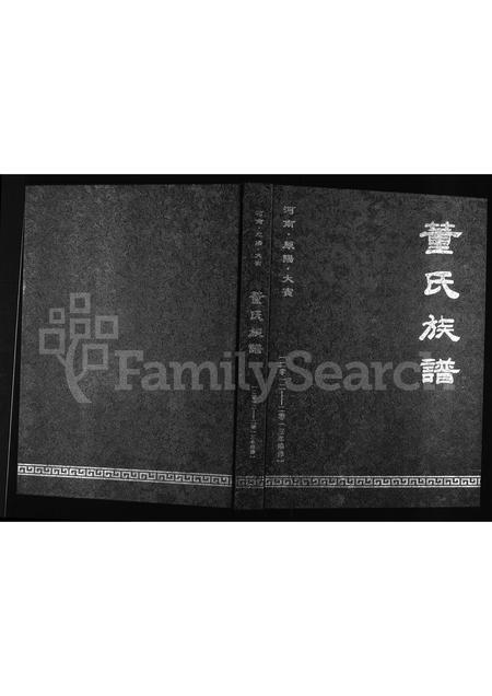 河南董氏族谱-河南原阳大宾董氏族谱.pdf电子版插图