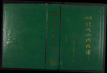 福建许氏族谱-高阳许氏入闽世谱.pdf电子版