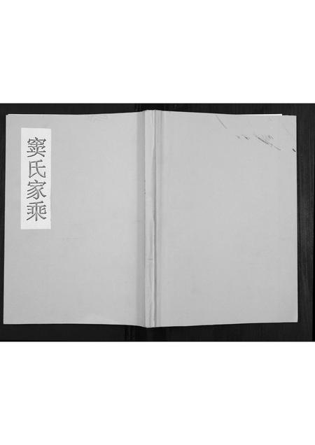 河南窦氏族谱-窦氏家乘[不分卷].pdf电子版插图