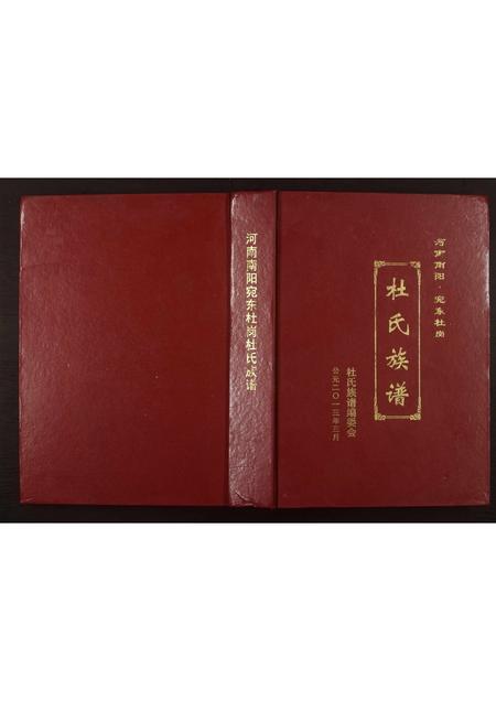 河南杜氏族谱-杜氏族谱.pdf电子版插图