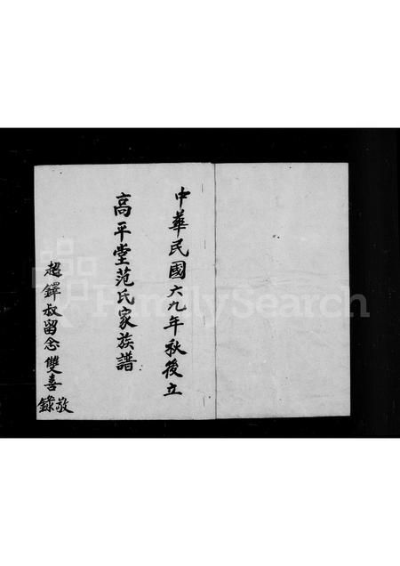 广东范氏族谱-高平堂范氏家族谱.pdf电子版插图