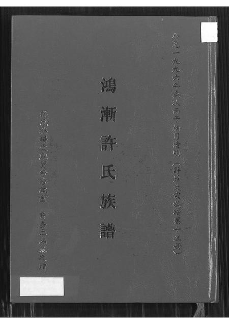 福建许氏族谱-鸿渐许氏族谱.pdf电子版