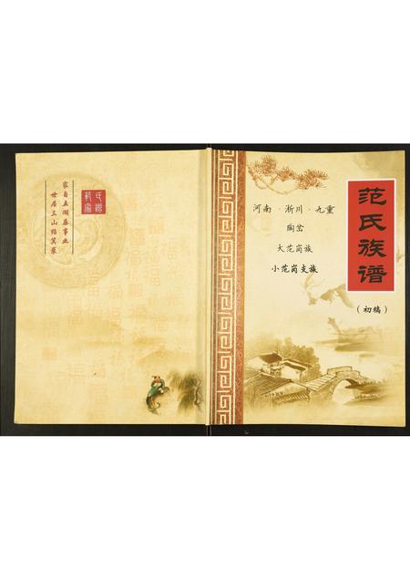 河南范氏族谱-范氏族谱.pdf电子版插图