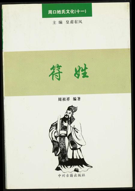 河南符氏族谱-周口姓氏文化(十一).符姓.pdf电子版插图