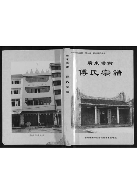 广东傅氏族谱-傅氏宗谱.pdf电子版插图