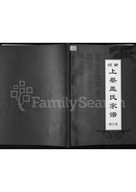 河南盖氏族谱-河南上蔡盖氏家谱.pdf电子版