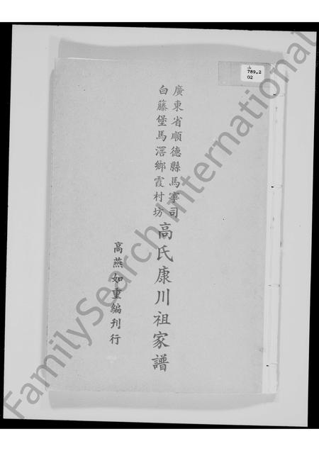 广东高氏族谱-广东省顺德县马宁司白藤堡马滘乡霞村坊高氏康川祖家谱.pdf电子版插图 广东高氏族谱-广东省顺德县马宁司白藤堡马滘乡霞村坊高氏康川祖家谱.pdf电子版插图