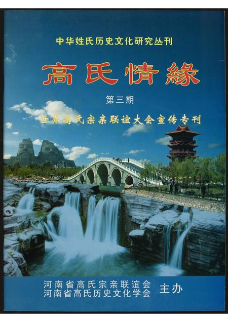 河南高氏族谱-世界高氏宗亲联谊大会宣传…专刊.pdf电子版