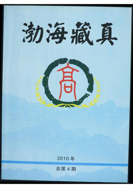河南高氏族谱-[高氏]渤海藏真.pdf电子版
