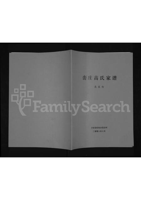 河南高氏族谱-峦庄高氏家谱.pdf电子版插图 河南高氏族谱-峦庄高氏家谱.pdf电子版插图