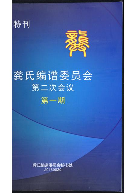 广东龚氏族谱-龚氏编谱委员会第二次会议第一期.pdf电子版插图 广东龚氏族谱-龚氏编谱委员会第二次会议第一期.pdf电子版插图