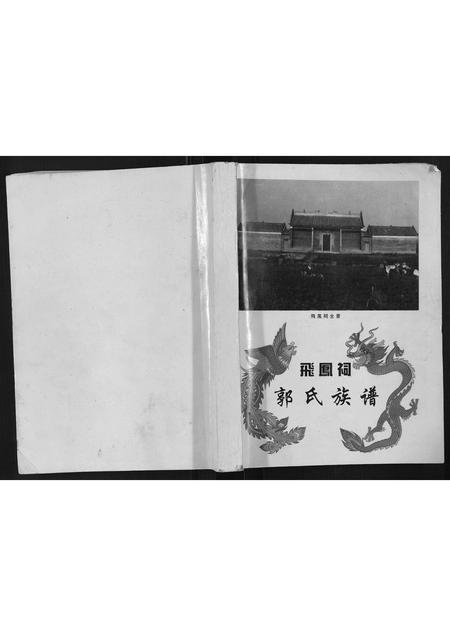 广东郭氏族谱-郭氏族谱[不分卷].pdf电子版