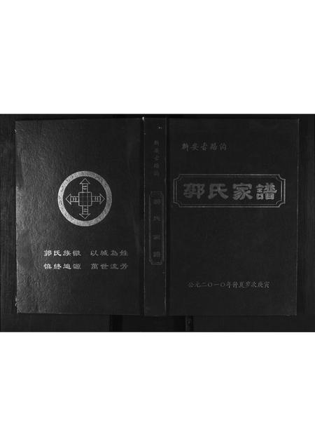 河南郭氏族谱-郭氏家谱.pdf电子版插图 河南郭氏族谱-郭氏家谱.pdf电子版插图