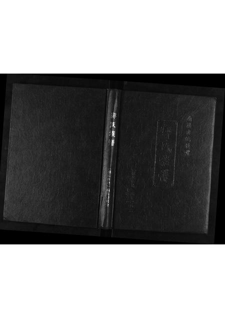 河南郭氏族谱-郭氏族谱[不分卷].pdf电子版