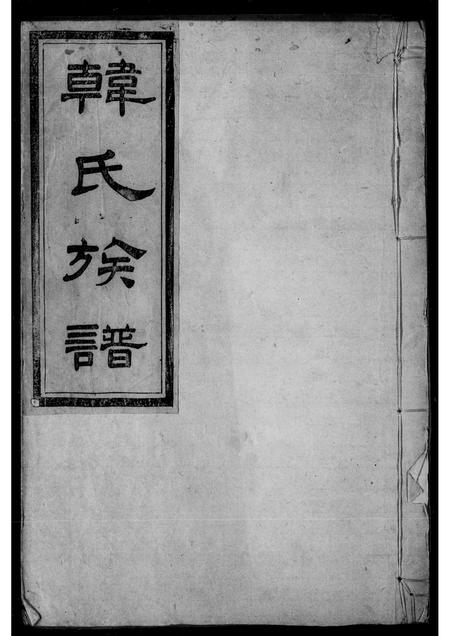 河南、广东韩氏族谱-韩氏族谱.pdf电子版插图 河南、广东韩氏族谱-韩氏族谱.pdf电子版插图