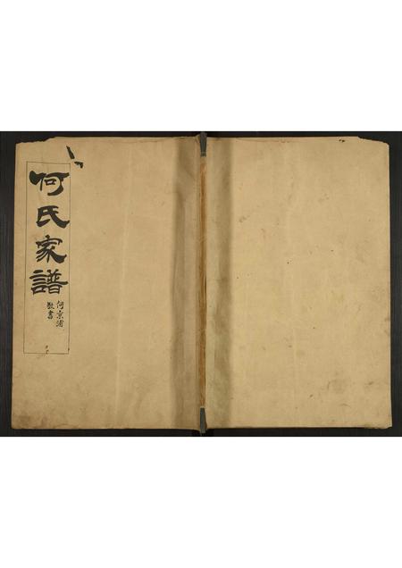 广东何氏族谱-何氏家谱.pdf电子版插图 广东何氏族谱-何氏家谱.pdf电子版插图