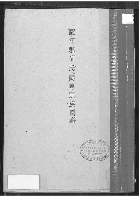 广东何氏族谱-卢江郡何氏闽粤宗族简谱.pdf电子版