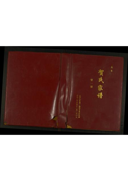 河南贺氏族谱-贺氏家谱.pdf电子版插图 河南贺氏族谱-贺氏家谱.pdf电子版插图