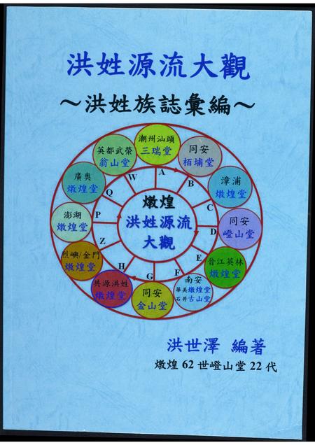 广东、福建洪氏族谱-洪姓源流大观. 洪姓族志汇编.pdf电子版插图 广东、福建洪氏族谱-洪姓源流大观. 洪姓族志汇编.pdf电子版插图