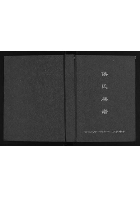 河南侯氏族谱-侯氏族谱.pdf电子版插图 河南侯氏族谱-侯氏族谱.pdf电子版插图