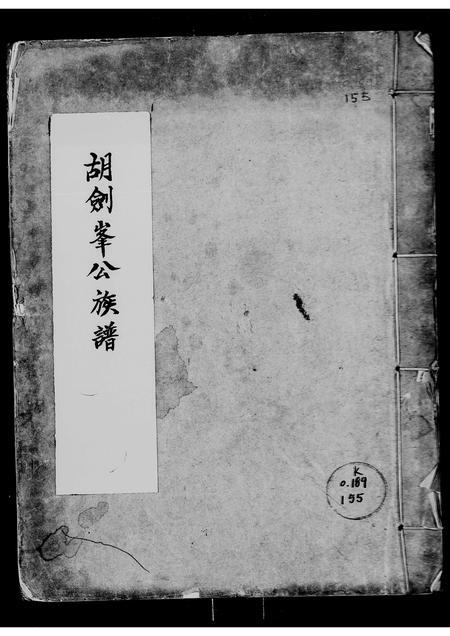 广东胡氏族谱-胡剑峯公族谱 [不分卷].pdf电子版