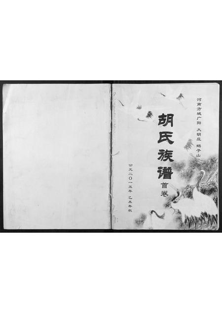 河南胡氏族谱-胡氏族谱.pdf电子版插图 河南胡氏族谱-胡氏族谱.pdf电子版插图